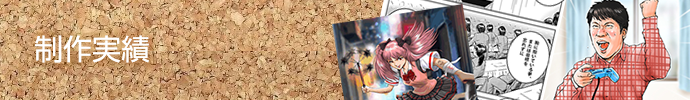 制作実績