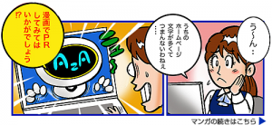 マンガで企業や商品サービスをPRしませんか！