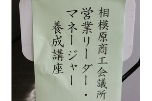 相模原商工会議所営業リーダーマネージャー養成講座