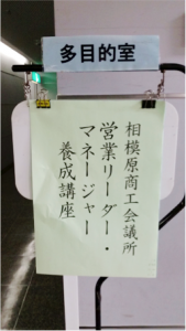 相模原商工会議所営業リーダーマネージャー養成講座