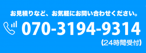 お見積りなど、お気軽にお問い合わせください。