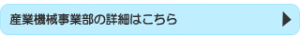 産業機械事業部の詳細はこちら