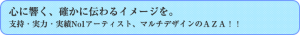 指示・実力・実績No1アーティスト、マルチデザインのAZA