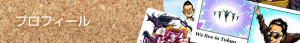 プロフィール