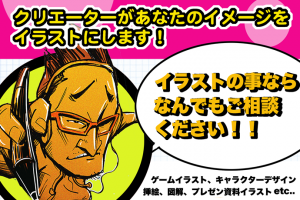 イラストの事ならなんでもご相談ください！クリエーターがあなたのイメージをイラストにします！