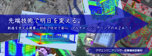 創造を支える提案・対応で任せて安心、マルチエンジニアリングのAZA！