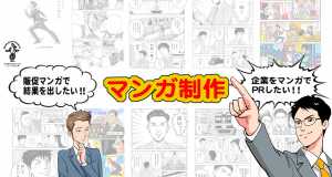 漫画制作　販促マンガで結果を出したい！　企業をマンガでＰＲしたい！！