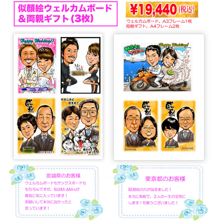 似顔絵ウェルカムボード&両親ギフト（3枚組）を発注いただいたお客様の声