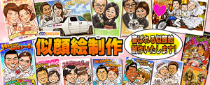 似顔絵制作　喜ばれる似顔絵制作いたします！