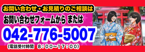 お問い合わせはTEL:042-776-5007まで