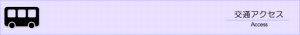 交通アクセス