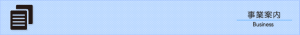 事業案内
