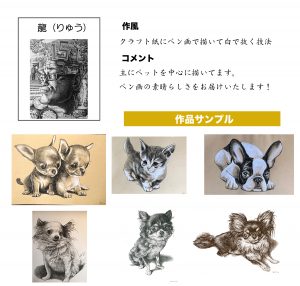龍　作品サンプル