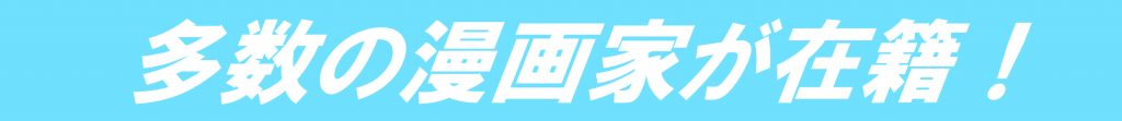 多数の漫画家が在籍！