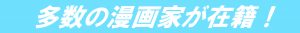 多数の漫画が在籍！