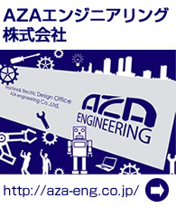 アザエンジニアリング株式会社