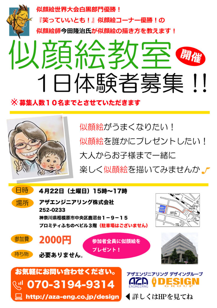 似顔絵教室1日体験者募集