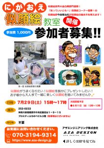 似顔絵教室