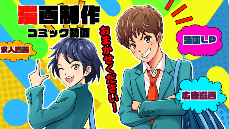 コミック動画・漫画制作