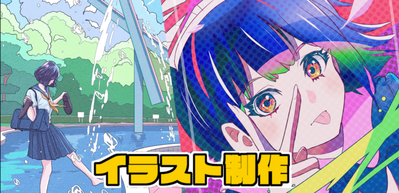 イラスト制作