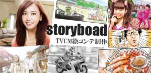 ＴＶＣＭ絵コンテ制作