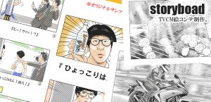ＴＶＣＭ絵コンテ制作