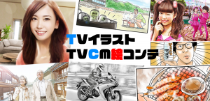 ＴＶイラスト制作ＴＶＣＭ絵コンテ