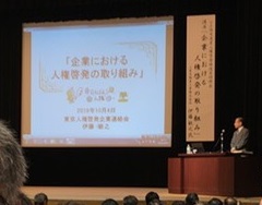 公正採用選考人権啓発推進員研修会