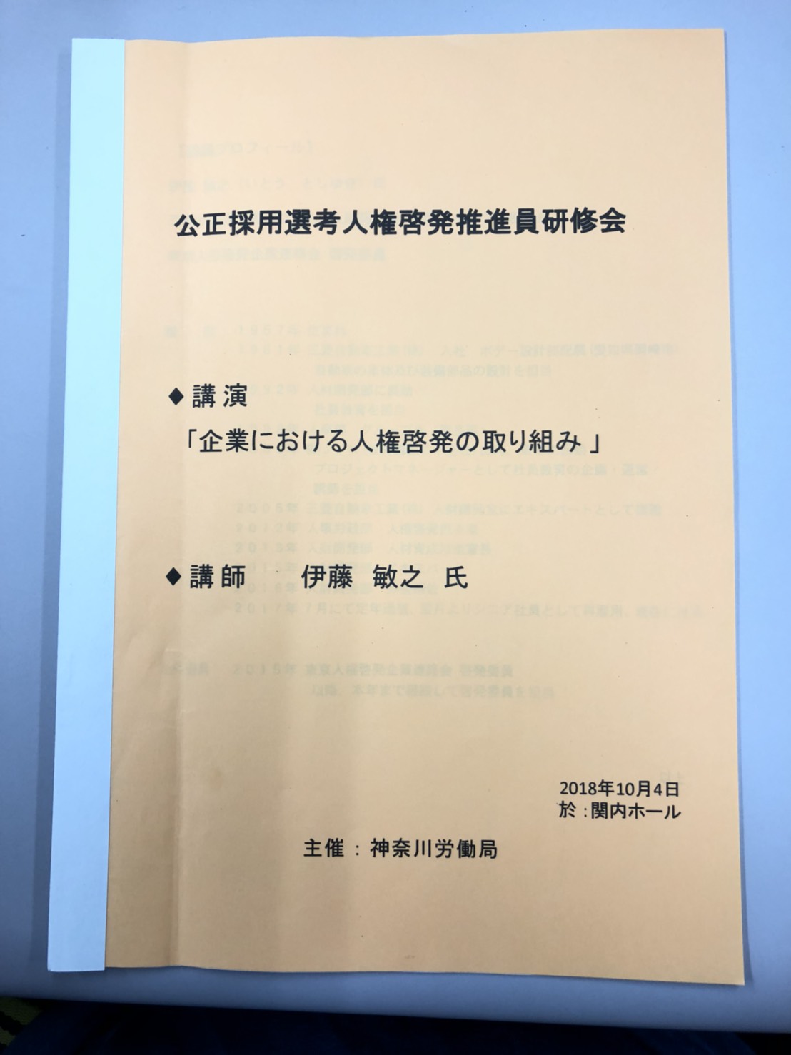 公正採用選考人権啓発推進員研修会