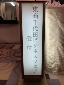 東商千代田ビジネスフェア