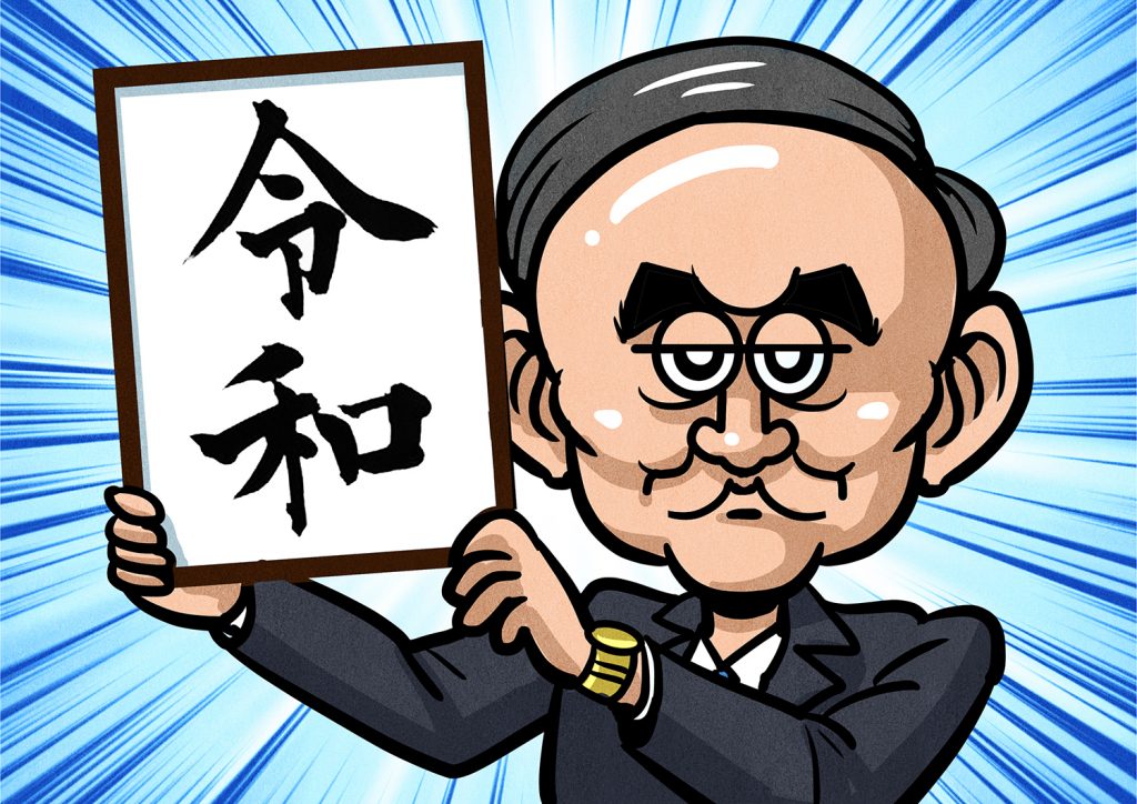 令和　似顔絵