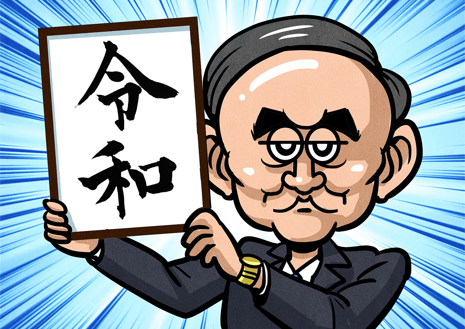 新元号『令和』