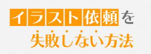 イラスト依頼を失敗しない方法