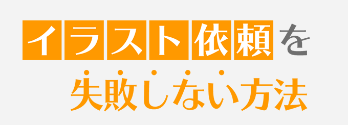 制作会社のイラスト依頼を失敗しない方法