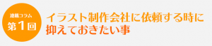 連載コラム第1回　イラスト制作会社に依頼するときに抑えておきたい事