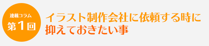 第1回 イラスト制作会社に依頼する時に抑えておきたい事