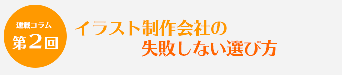 第2回 イラスト制作会社の失敗しない選び方 制作会社azaエンジニアリング