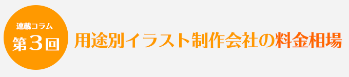 第3回 用途別イラスト制作会社の料金相場 制作会社azaエンジニアリング