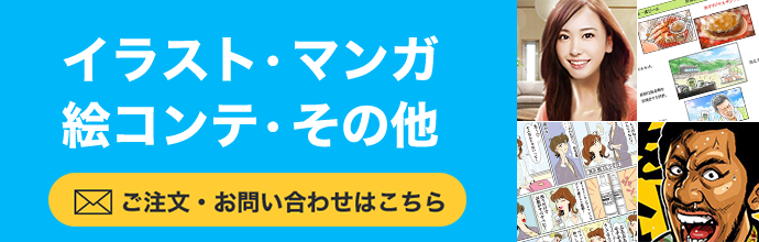 イラスト・漫画・絵コンテ・その他　ご注文・お問い合わせはこちら