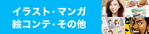 イラスト・漫画・絵コンテ・その他