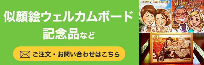 似顔絵ウェルカムボード・記念日など　ご注文・お問い合わせはこちら