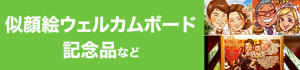 似顔絵ウェルカムボード・記念品など