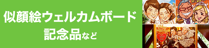 お問い合わせ・ご注文（似顔絵ウェルカムボード・記念品など）