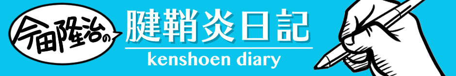 今田ブログ