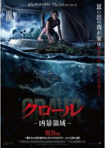クロール ー凶暴領域ー