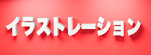 イラストレーション
