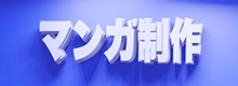 コミック制作