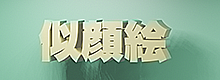 似顔絵